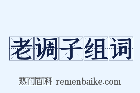 老调子组词是什么意思的图片